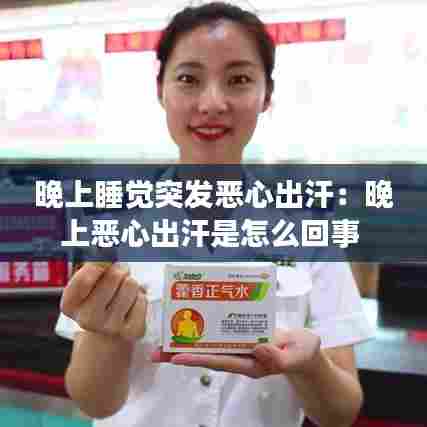 晚上睡觉突发恶心出汗：晚上恶心出汗是怎么回事 