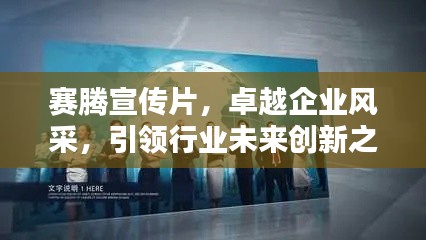 赛腾宣传片，卓越企业风采，引领行业未来创新之路