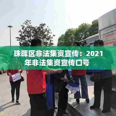 珠晖区非法集资宣传：2021年非法集资宣传口号 