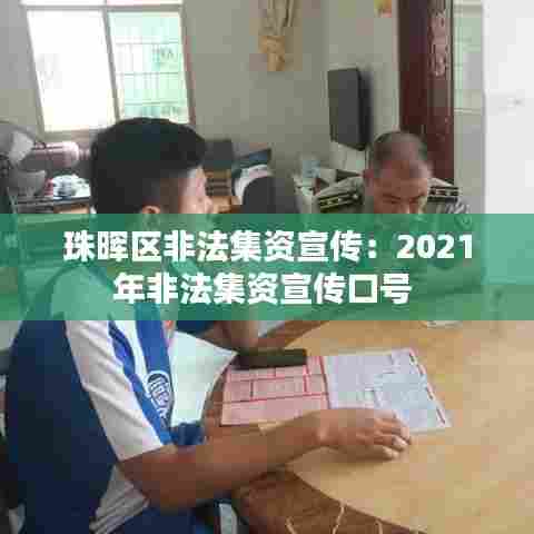 珠晖区非法集资宣传:2021年非法集资宣传口号