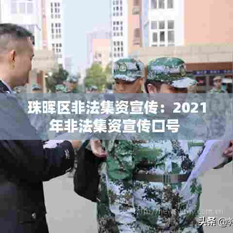 珠晖区非法集资宣传:2021年非法集资宣传口号