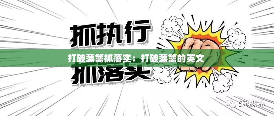 打破藩篱抓落实：打破藩篱的英文 