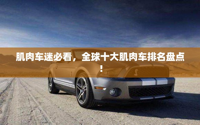 肌肉车迷必看,全球十大肌肉车排名盘点!