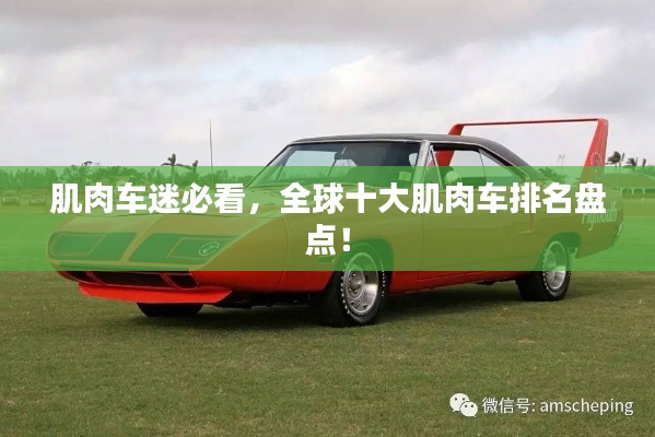 肌肉车迷必看,全球十大肌肉车排名盘点!