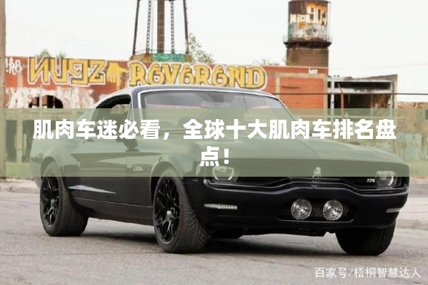 肌肉车迷必看,全球十大肌肉车排名盘点!