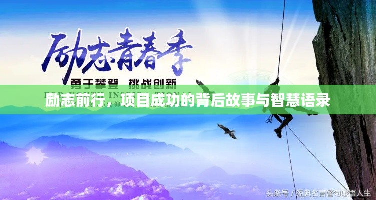 励志前行，项目成功的背后故事与智慧语录