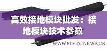 高效接地模块批发:接地模块技术参数