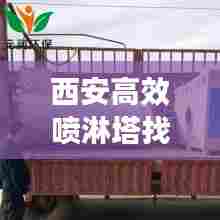 西安高效喷淋塔找哪家：高端喷淋塔推荐 