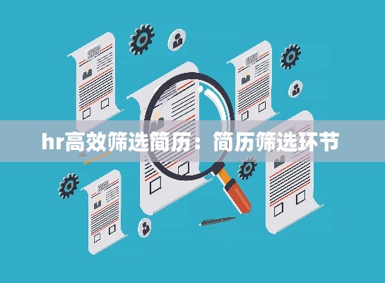 hr高效筛选简历：简历筛选环节 