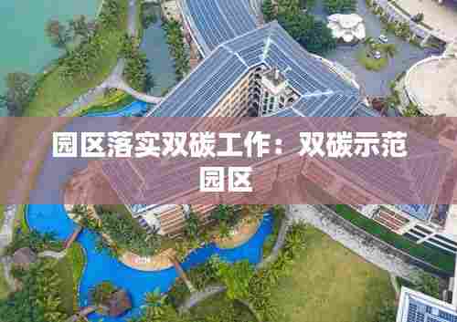 园区落实双碳工作：双碳示范园区 