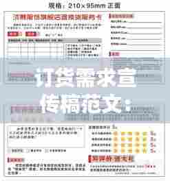 订货需求宣传稿范文：订货会宣传语怎么写 