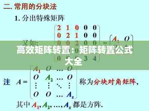 高效矩阵转置：矩阵转置公式大全 