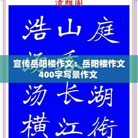 宣传岳阳楼作文：岳阳楼作文400字写景作文 