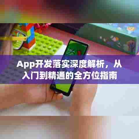 App开发落实深度解析，从入门到精通的全方位指南