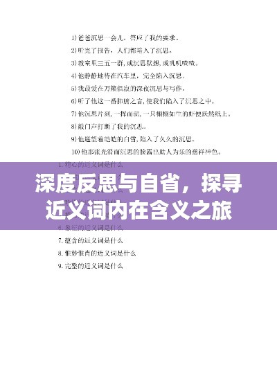 深度反思与自省，探寻近义词内在含义之旅