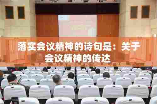 落实会议精神的诗句是：关于会议精神的传达 