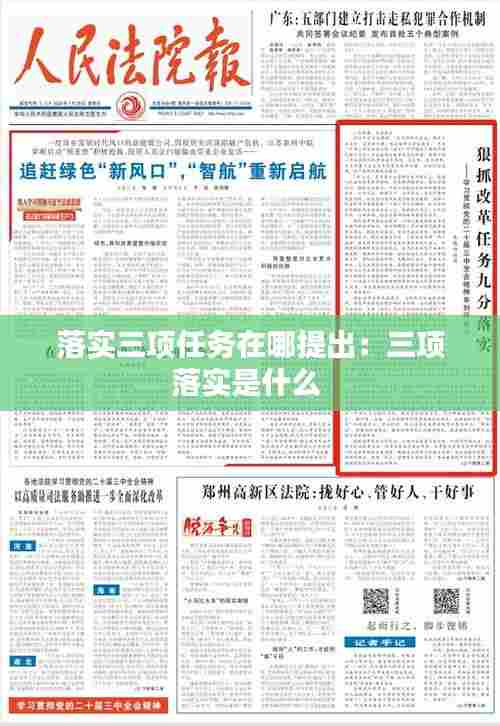 落实三项任务在哪提出：三项落实是什么 