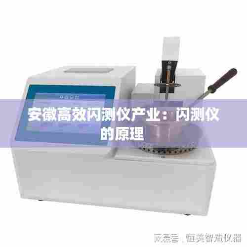 安徽高效闪测仪产业:闪测仪的原理