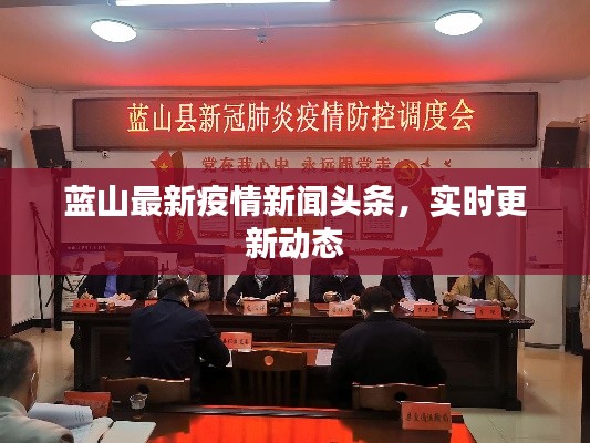 蓝山最新疫情新闻头条，实时更新动态