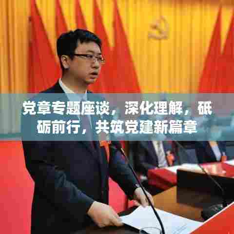 党章专题座谈，深化理解，砥砺前行，共筑党建新篇章