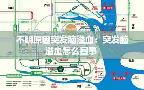 不明原因突发脑溢血：突发脑溢血怎么回事 