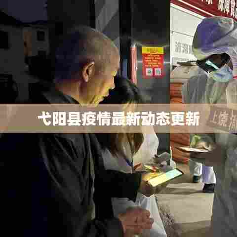 弋阳县疫情最新动态更新