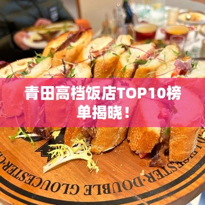 青田高档饭店TOP10榜单揭晓！