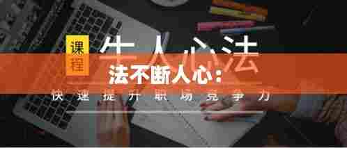法不断人心： 