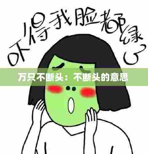 万只不断头：不断头的意思 