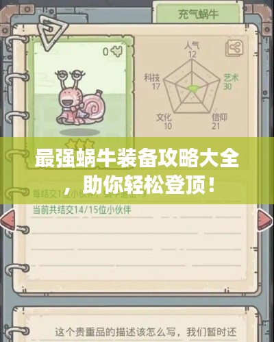 最强蜗牛装备攻略大全，助你轻松登顶！