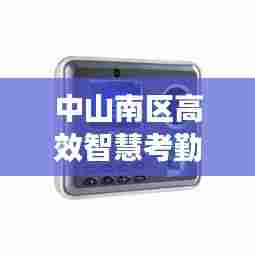 中山南区高效智慧考勤机：中山南区高效智慧考勤机售后电话 