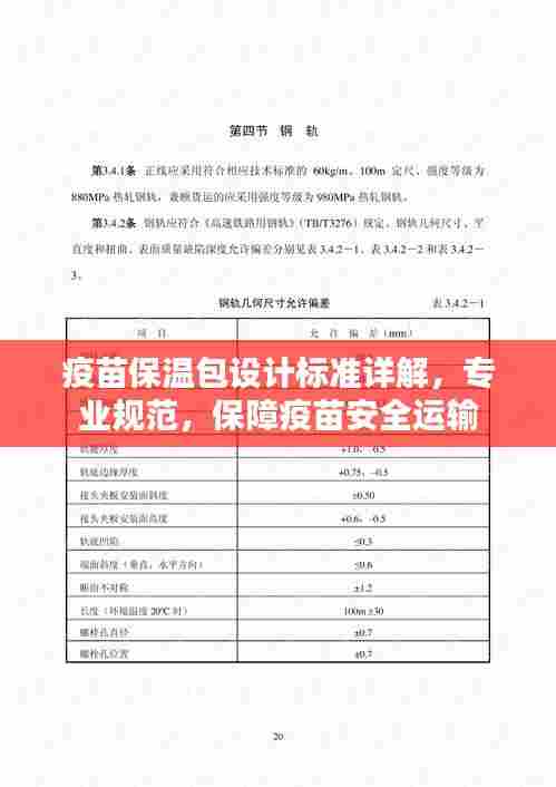 疫苗保温包设计标准详解，专业规范，保障疫苗安全运输