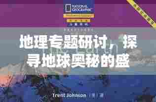 地理专题研讨，探寻地球奥秘的盛典