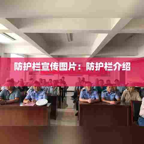 防护栏宣传图片：防护栏介绍 