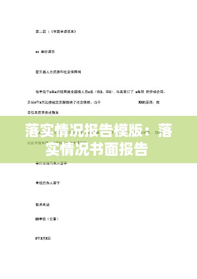 落实情况报告模版:落实情况书面报告