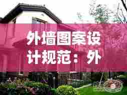 外墙图案设计规范:外墙设计图纸