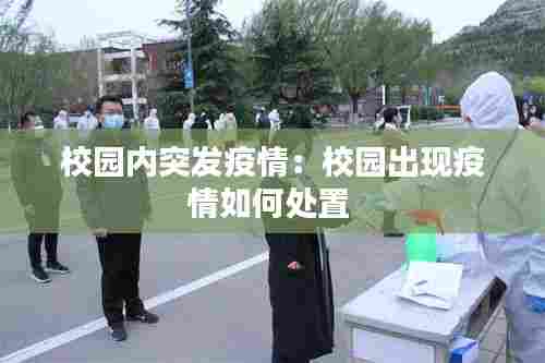 校园内突发疫情：校园出现疫情如何处置 