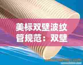 美标双壁波纹管规范：双壁波纹管s1和s2价格 