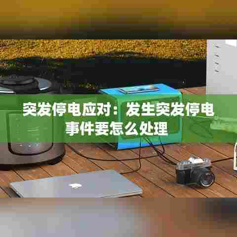 突发停电应对：发生突发停电事件要怎么处理 