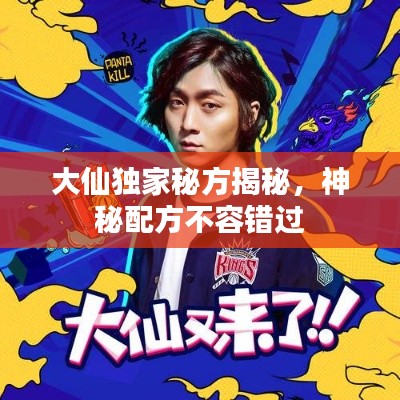 大仙独家秘方揭秘，神秘配方不容错过