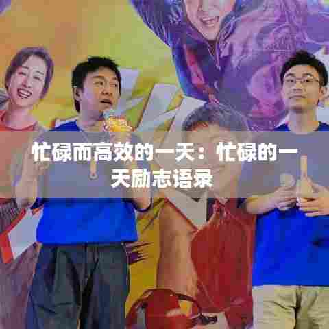 忙碌而高效的一天：忙碌的一天励志语录 