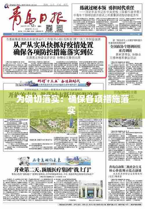 为确切落实：确保各项措施落实 