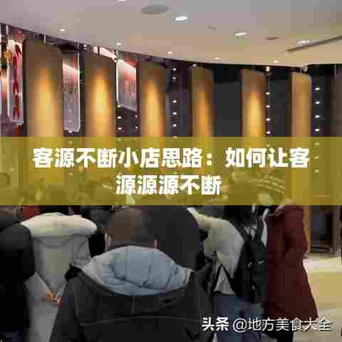 客源不断小店思路：如何让客源源源不断 