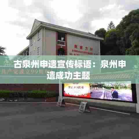 古泉州申遗宣传标语:泉州申遗成功主题