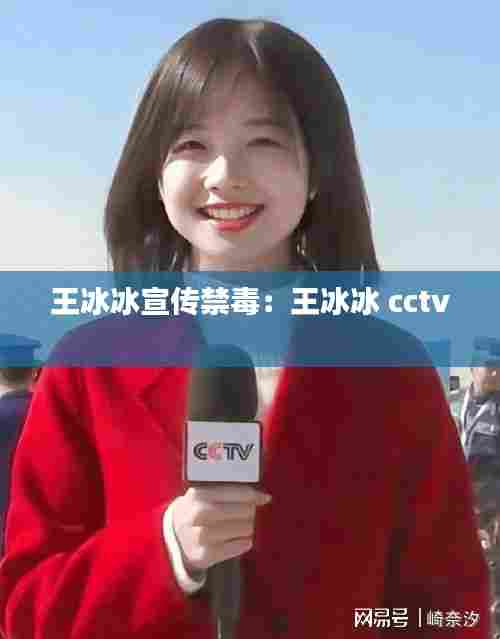 王冰冰宣传禁毒：王冰冰 cctv 