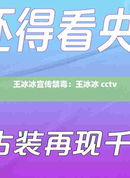王冰冰宣传禁毒:王冰冰 cctv