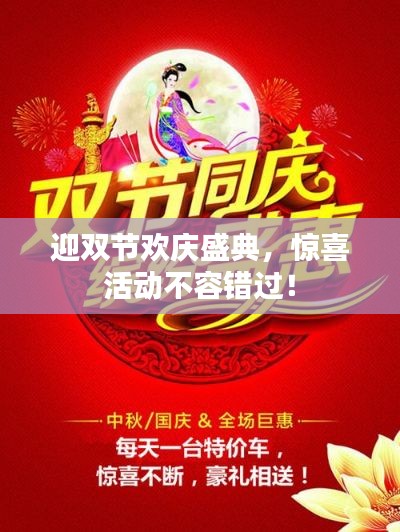迎双节欢庆盛典，惊喜活动不容错过！