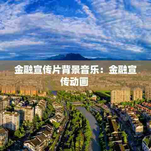 金融宣传片背景音乐:金融宣传动画