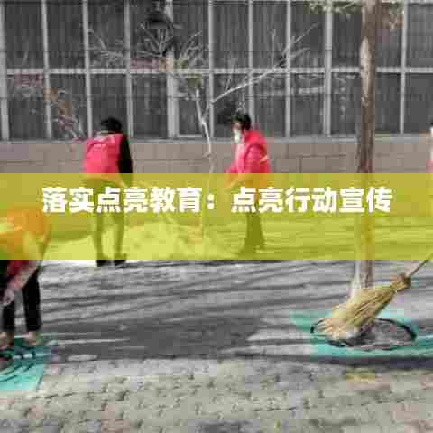 落实点亮教育：点亮行动宣传 