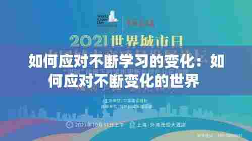 如何应对不断学习的变化：如何应对不断变化的世界 
